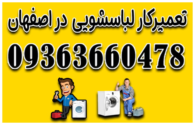 تعمیر لباسشویی در منزل اصفهان