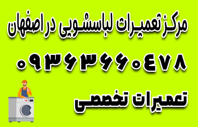 تعمیرکار لباسشویی در اصفهان