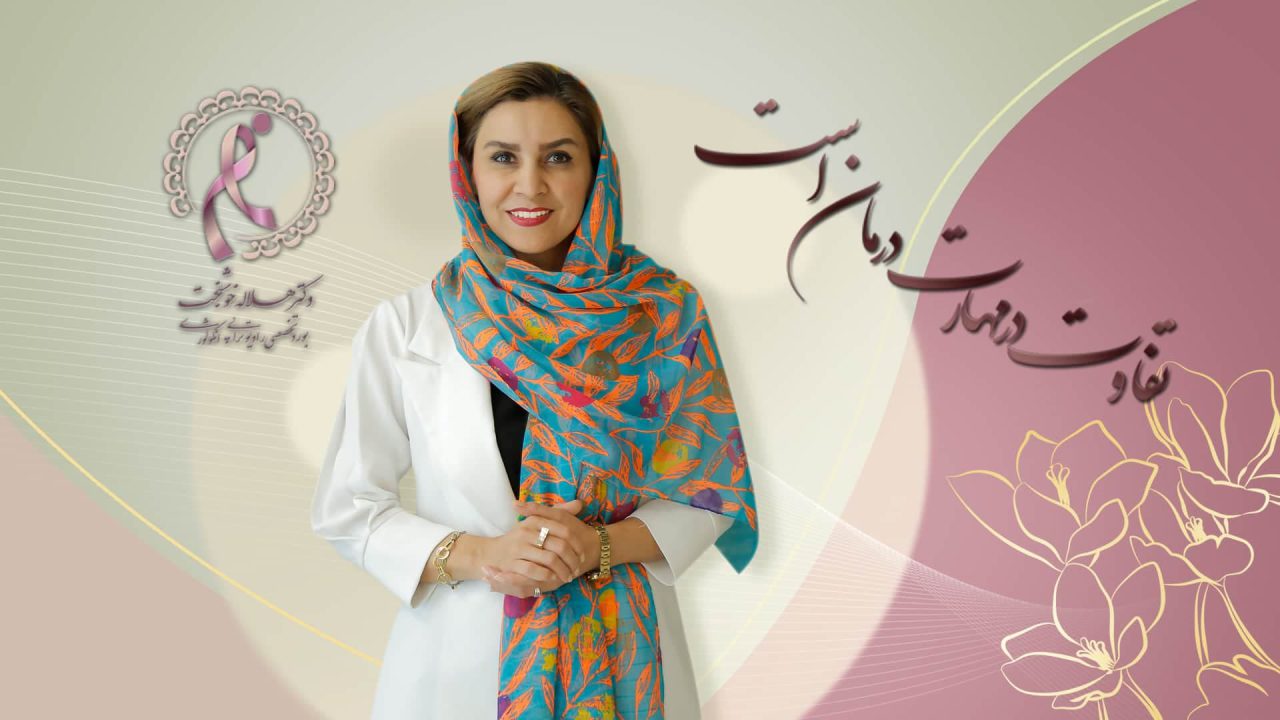 dr-helaleh-khoshbakht-avvalin-motakhasses-saratan