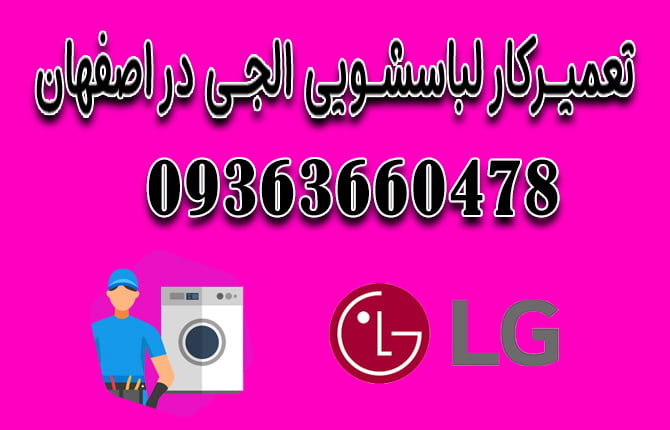 تعمیر لباسشویی در اصفهان