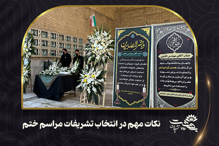 تشریفات مراسم ترحیم