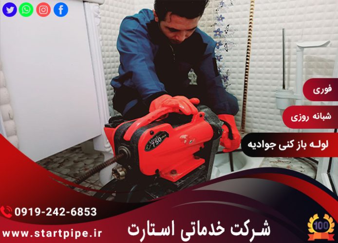 لوله بازکنی جوادیه