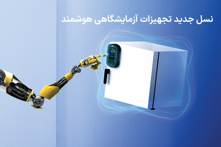 انکوباتور آزمایشگاهی هوشمند