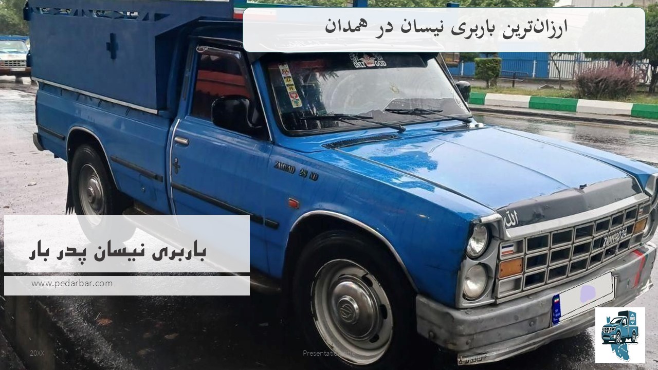 ارزان‌ترین باربری نیسان در همدان