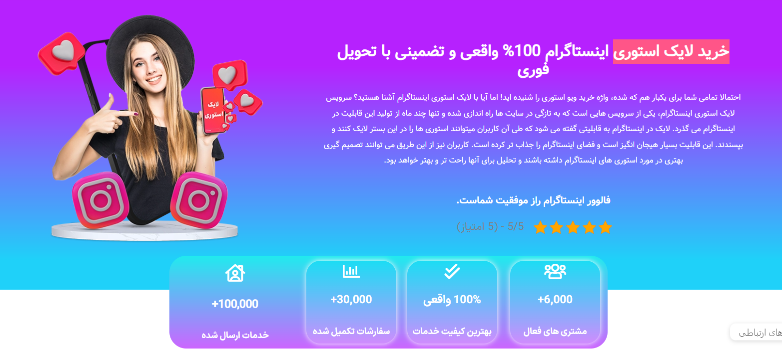 خرید لایک استوری از سایت‌های معتبر