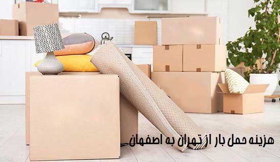 هزینه حمل بار از تهران به اصفهان