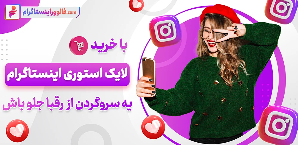 راه حل های افزایش لایک استوری در اینستاگرام