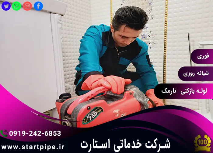 خدمات بازکردن لوله در نارمک فوری تضمینی