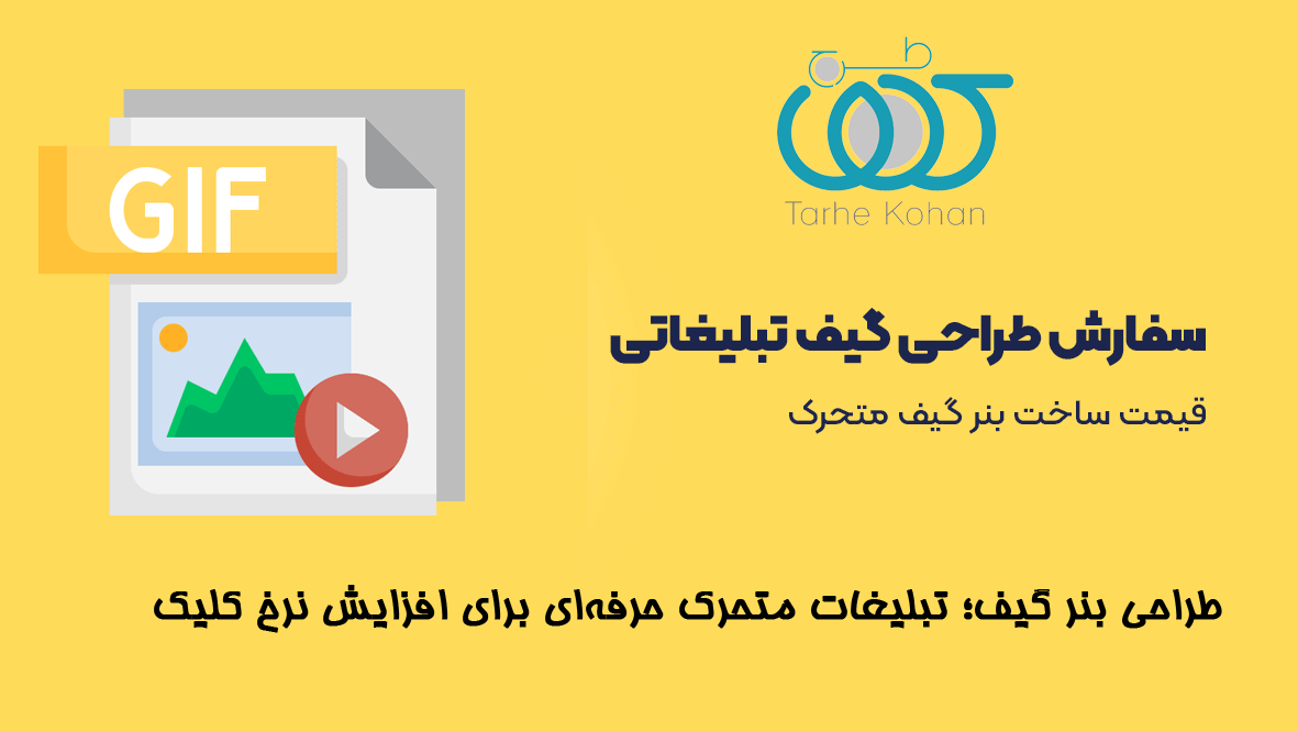 خدمات طراحی بنر گیف در طرح کهن