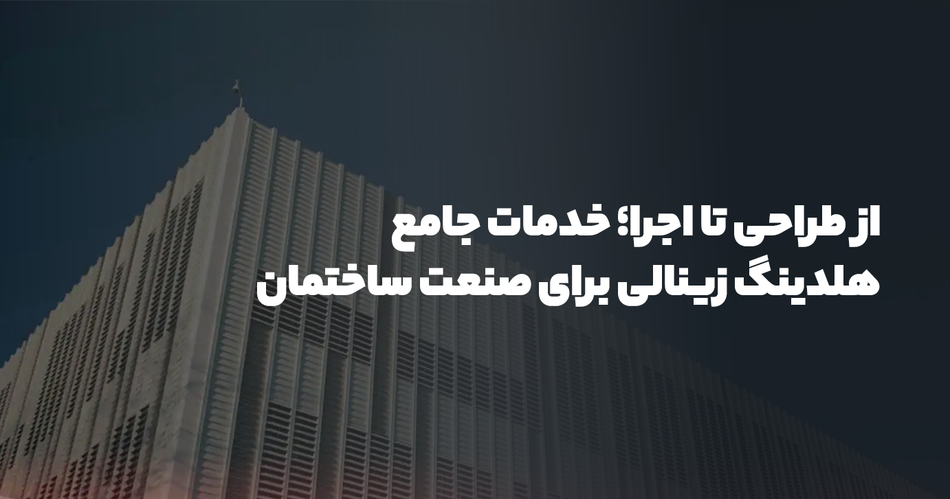 از طراحی تا اجرا؛ خدمات جامع هلدینگ زینالی برای صنعت ساختمان