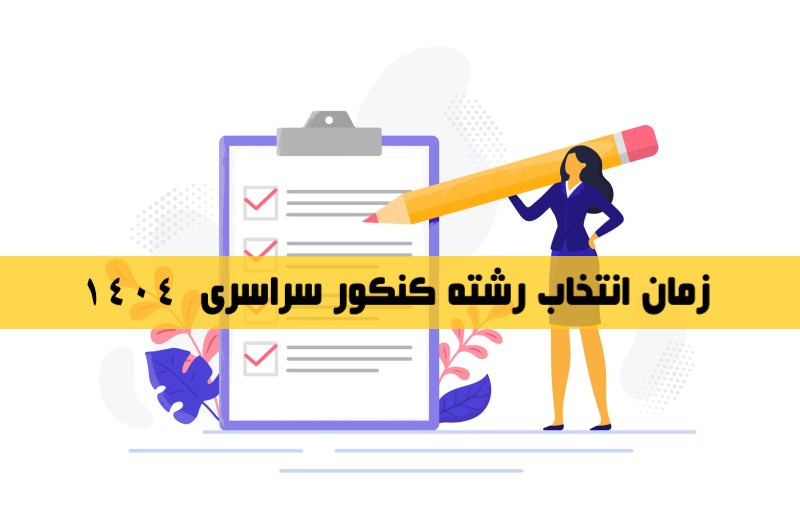 زمان انتخاب رشته کنکور سراسری ۱۴۰۴