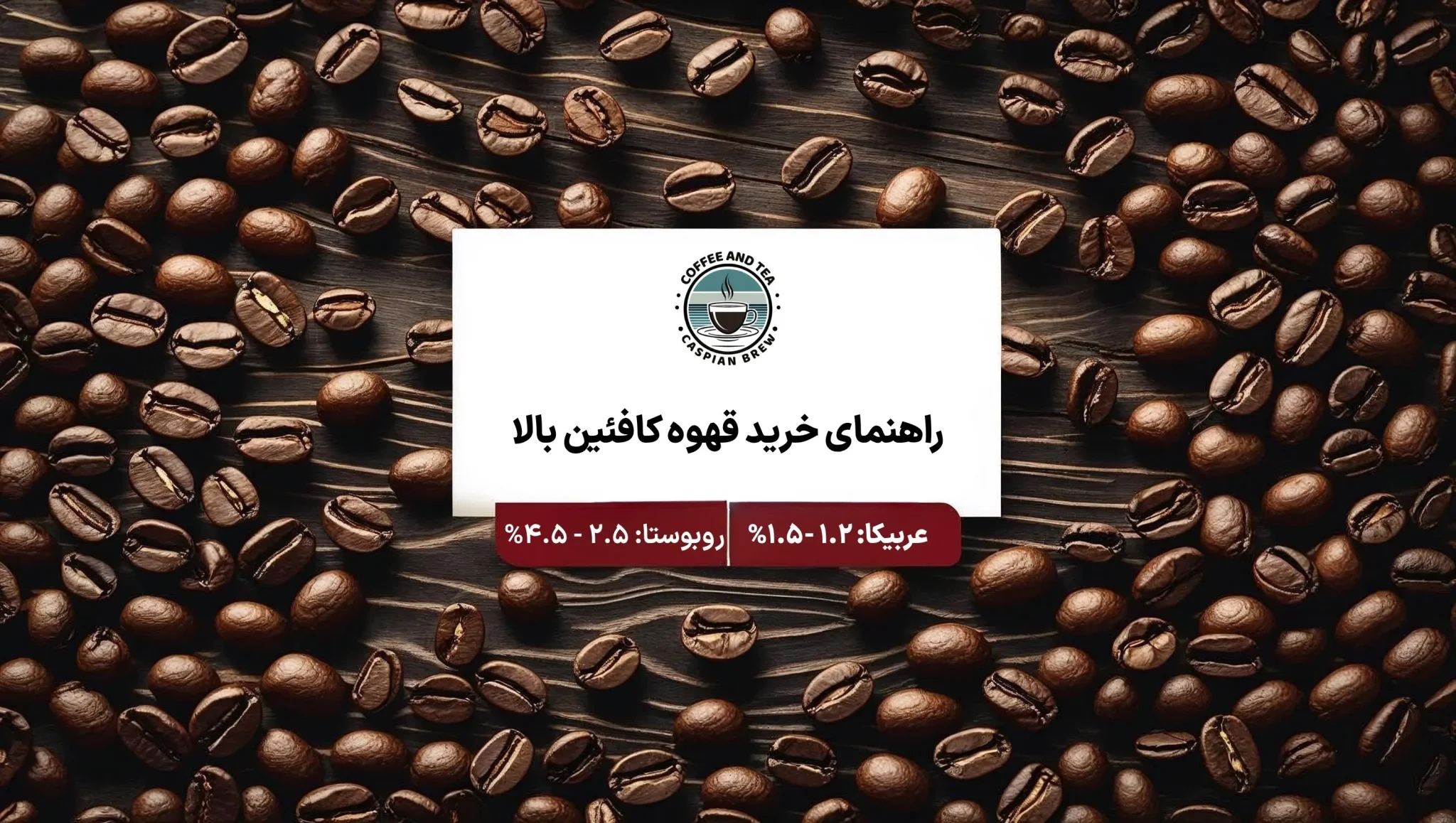 راهنمای خرید قهوه کافئین بالا از فروشگاه کاسپین