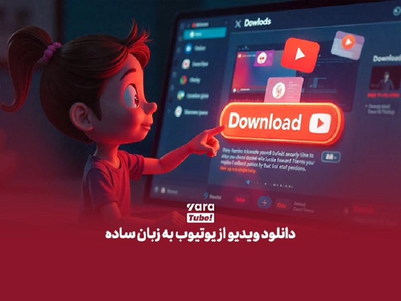 دانلود از یوتیوب
