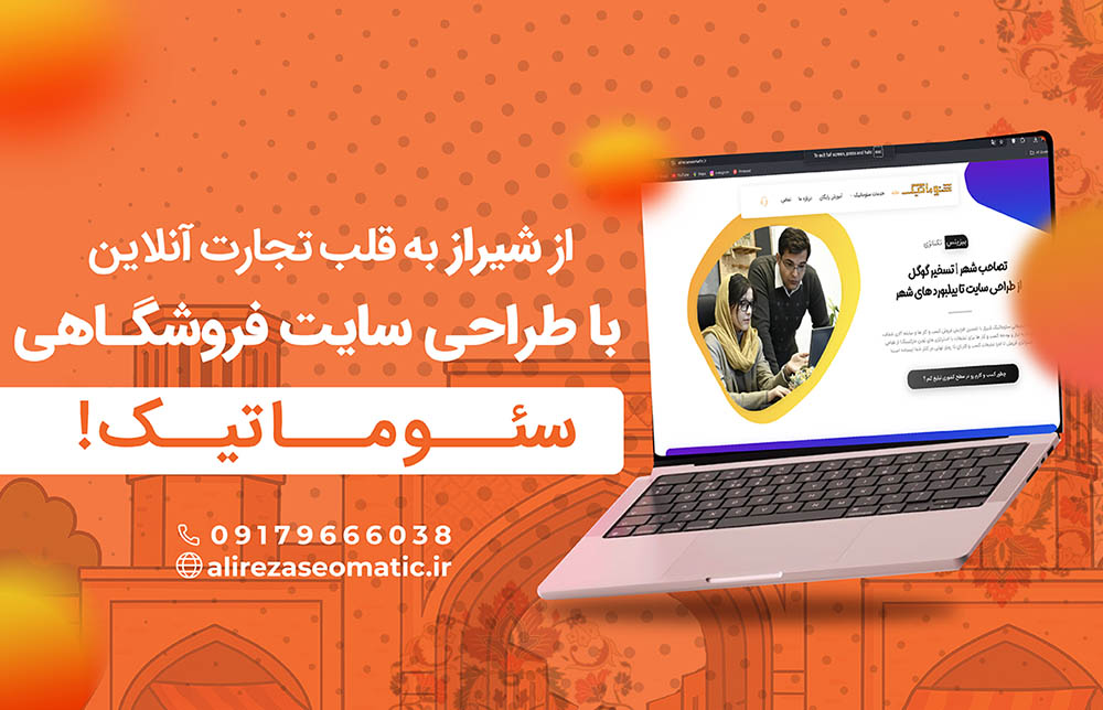 طراحی سایت در شیراز سئوماتیک، طراحی سایت ارزان در شیراز