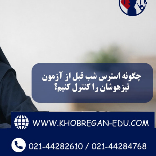 چگونه استرس شب قبل از آزمون تیزهوشان را کنترل کنیم؟