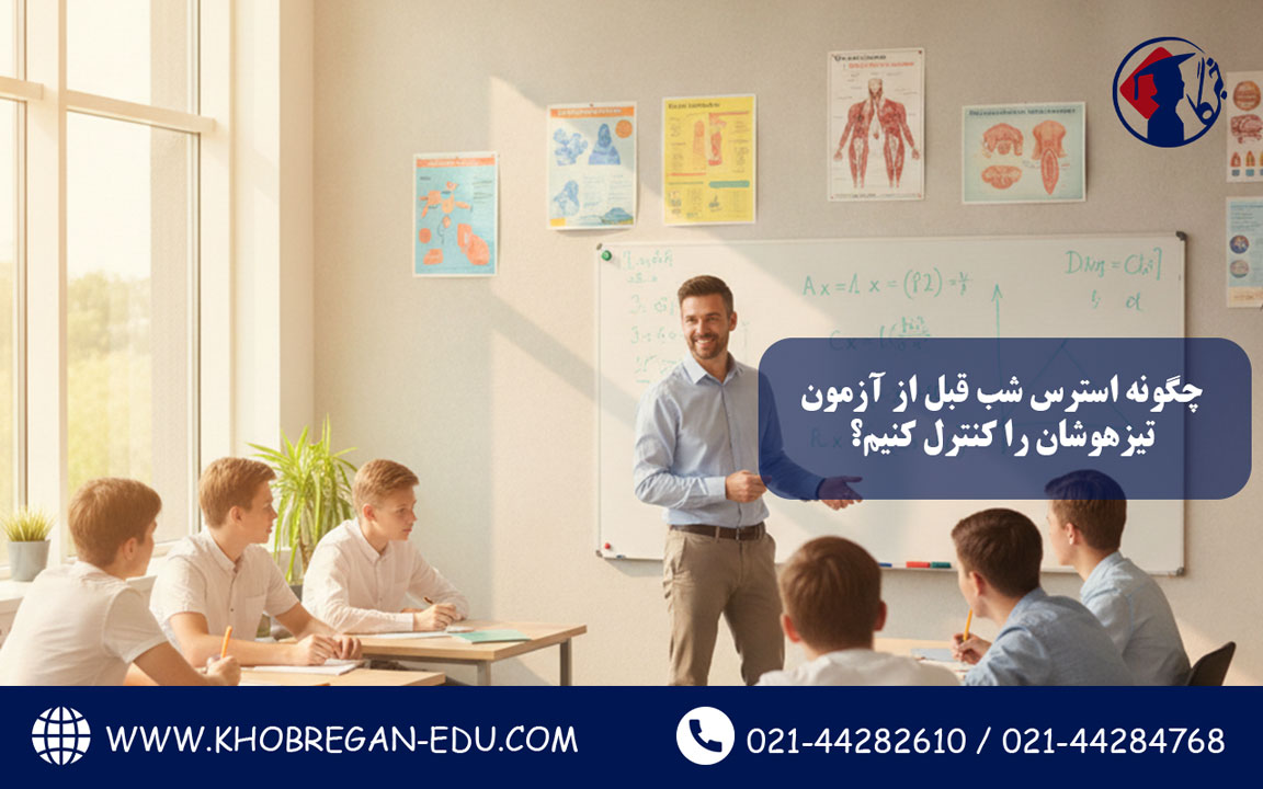 چگونه استرس شب قبل از آزمون تیزهوشان را کنترل کنیم؟
