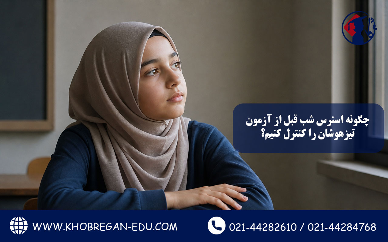 چگونه استرس شب قبل از آزمون تیزهوشان را کنترل کنیم؟